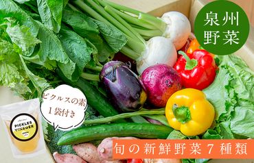G893 季節の泉州野菜 7種 おまかせセット ピクルスの素 1袋付き