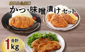 【ナンチクファクトリー】鹿児島県産豚かつ・味噌漬けセット 計1kg（C）　K073-004