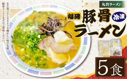 冷凍 ラーメン (5食入り) 豚骨 とんこつ