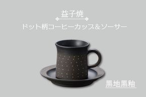 AS003-4　益子焼　ドット柄コーヒーカップ＆ソーサー（黒地黒釉）