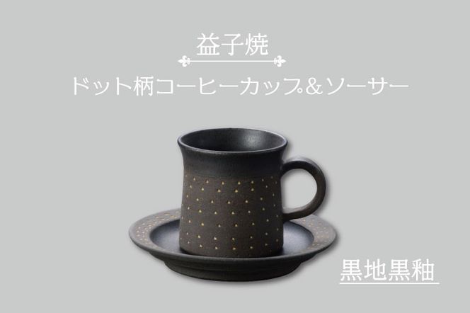 AS003-4 益子焼 ドット柄コーヒーカップ＆ソーサー（黒地黒釉）（栃木県益子町） | ふるさと納税サイト「ふるさとプレミアム」