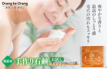 W112 【期間限定】無添加石鹸 オレンジ 80g×1個 最高のしっとり感