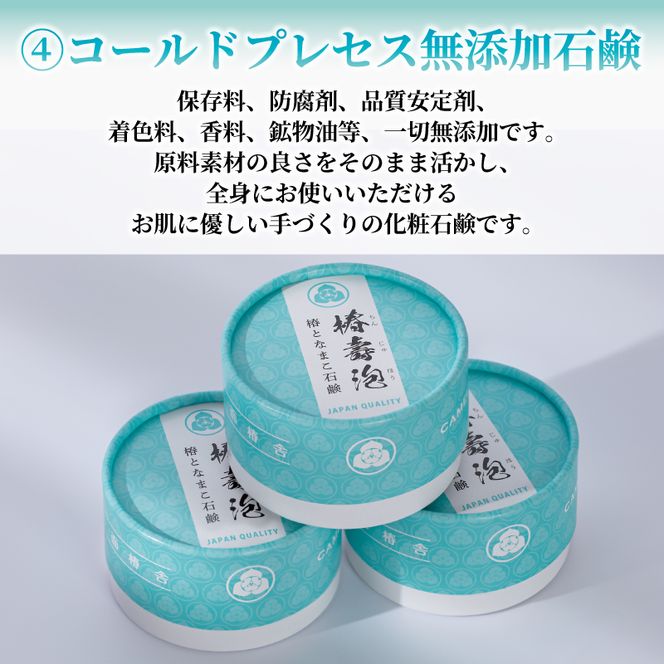 椿壽泡 -ちんじゅほう- 椿油となまこ石鹸（化粧石鹸）3個 無添加