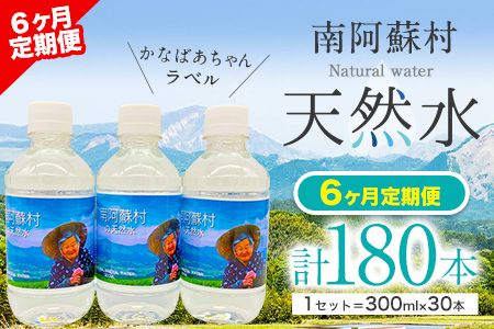 [6か月定期便]南阿蘇村 天然水 300mlボトル×30本(かなばあちゃんラベル)6回お届けで計180本! ハイコムウォーター [お申込み月の翌月から出荷開始] 熊本県南阿蘇村 天然水---sms_hcmkbltei_r7_68000_mo6num1---