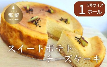 FB020スイートポテトチーズケーキ