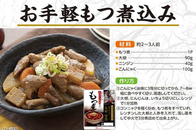 豚 もつ煮 まぼろしの味噌使用 もつ煮 180g×10個 [日本ハムマーケティング 宮崎県 日向市 452060228] 常温 ホルモン 味噌煮 パウチ 豚ホル モツ煮 煮込み 湯煎