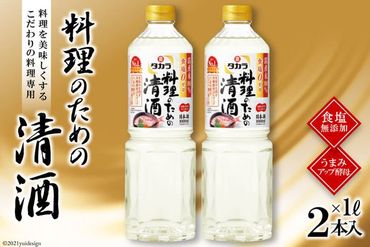 【CF01】BF077タカラ「料理のための清酒」1L 2本入