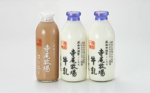 寺尾牧場のこだわり濃厚牛乳（ノンホモ牛乳）2本とコーヒー1本の合計3本セット　XH003