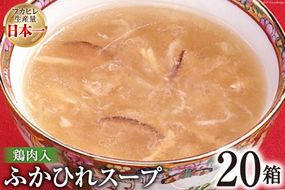 気仙沼産 ふかひれスープ（鶏肉入）200g×20箱【温めるだけで簡単調理】 [気仙沼市物産振興協会 宮城県 気仙沼市 20563453] 