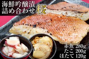 海鮮吟醸漬詰め合わせ＜桜＞ たこ吟醸酒粕漬け100g×2個&赤魚西京味噌漬け70g×4個&ほたて西京味噌漬け60g(3p)×2個 [カネモト畠山水産 宮城県 気仙沼市 20563818] 惣菜 おかず 魚 タコ ホタテ 