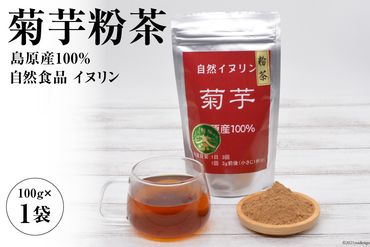 AF039菊芋粉茶　1袋 【島原産100% 自然食品 イヌリン】
