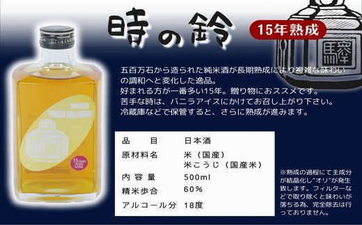 【7.8-1】長期熟成酒 時の鈴　10・15・20年熟成セット(500ml各１本) 古酒 日本酒 国産米 少量生産 松阪牛