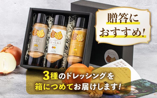 玉ねぎドレッシング の「たまっしんぐ」 プレーン 1本 + 黒酢生姜 1本 + ゆず 1本【ギフトボックス】【のし対応可】《築上町》【かなえ工房】[ABAH005]