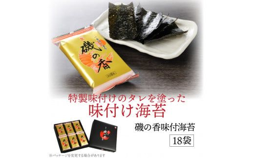 一番摘み海苔「磯の香/味付海苔」計18袋※化粧箱入り_079Z