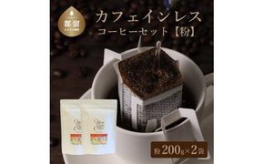 DD009　カフェインレスコーヒーセット（粉に挽いて200g）