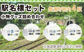 ◆駅名標4駅小物グッズ詰合せ TYUO042