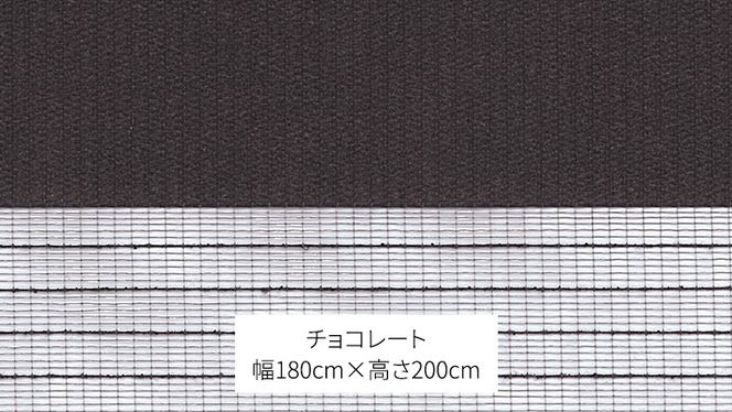 TOSO 調光ロールスクリーン（サイズ 幅180㎝×高さ200㎝）チョコレート インテリア トーソー ［BD122-NT］