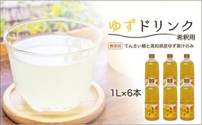 高知アイスの無添加ゆずドリンク「希釈用」1L×6本