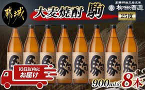 【柳田酒造】大麦焼酎 駒(25度)900ml×8本 ≪みやこんじょ特急便≫_AE-0751_99