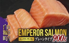 大人気 2026年5月末までにお届け エンペラーサーモン 900g プレーンタイプ 小分け 鮭 サーモン アトランティックサーモン 水産庁長官賞 受賞 さけ シャケ しゃけ sake カルパッチョ ソテー レアステーキ 人気 高級 大満足 美味しい 贈答 生食用 刺身 お刺身 刺し身 魚介類 海鮮 冷凍 厚切り 薄切り ふるさと納税 北海道 白糠町