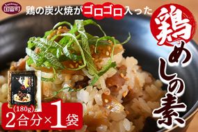 ＜鶏の炭火焼がゴロゴロはいった鶏めしの素 2合用（180g）×1袋＞準備でき次第翌々月までに順次発送【 鶏 鶏飯 鶏めし とりめし 炊き込みご飯 混ぜるだけ 炊き込み とりめし 鶏 簡単 時短 手軽 おにぎり 惣菜 】【b0754_hi】