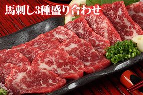 馬刺し3種の盛り合わせ【特選霜降り馬刺し80g/ロース馬刺し80g/赤身馬刺し80g×2】+タレ100ml付き《30日以内に出荷予定(土日祝除く)》---ng_fj3set02_30d_r7_23000_320g---