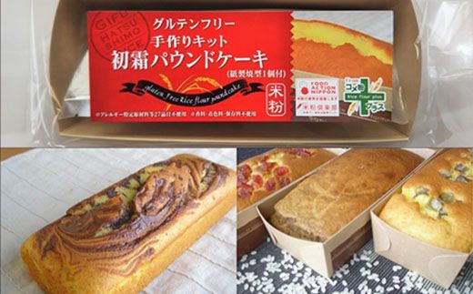 グルテンフリー様10セット G3-10 グルテンフリー 手作りキット（パウンドケーキ） SSS10