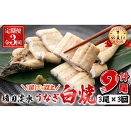 【定期便全3回】うなぎ本来の旨みが楽しめる白焼き定期便！ t0066-002