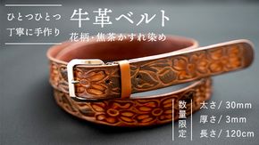 【 数量限定 】 牛革ベルト （花柄・焦茶かすれ染め） 【太さ30mm、厚さ3mm、長さ120cm】 牛革 牛 革 皮 ベルト 手作り ハンドメイド 花柄 [BE021ya]