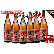 ＜入金確認後、2週間以内に発送！＞薩摩焼酎紅光(1800ml)6本セット f2-002-2w