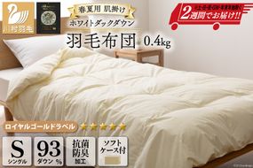 【春夏用】洗える！ 羽毛布団 ダウンケット シングル ホワイトダック 93% 0.4kg アイボリー [川村羽毛 山梨県 韮崎市 20742866] 羽毛 布団 ふとん 羽毛ふとん 肌掛け布団 400dp 寝具 日本製 国産 抗菌防臭 無地