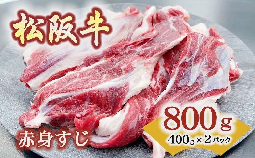 【1-207】松阪牛赤身すじ