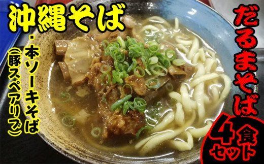 だるまそば 沖縄そば「本ソーキそば(豚スペアリブ)」4食セット