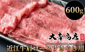 【A-019】大吉商店 近江牛肩ロースすきやき用Ｂ　600g ［高島屋選定品］