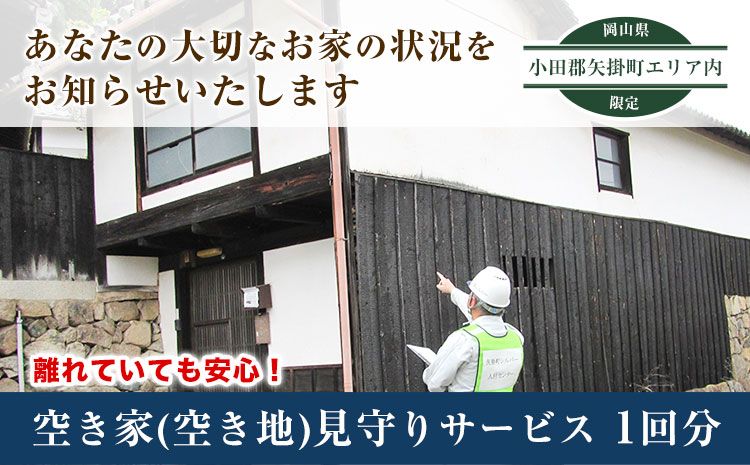 岡山県小田郡矢掛町エリア内限定 空き家(空き地)見守りサービス 1回分 矢掛町シルバー人材センター[30日以内に出荷予定(土日祝除く)]代行サービス---iosy_ysilveraki_30d_22_10000_1p---