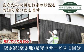 岡山県小田郡矢掛町エリア内限定 空き家(空き地)見守りサービス 1回分 矢掛町シルバー人材センター《30日以内に出荷予定(土日祝除く)》代行サービス---iosy_ysilveraki_30d_22_10000_1p---