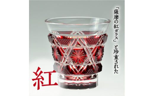 薩摩切子　冷酒グラス cut01 紅 楽天市場】薩摩切子 冷酒グラス cut01 紅 島津薩摩切子 薩摩