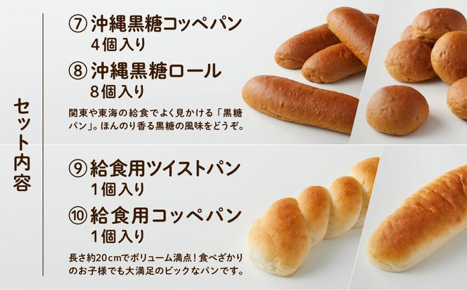 【卵・乳アレルギー対応】学校給食パンセット（全10種類） 012047