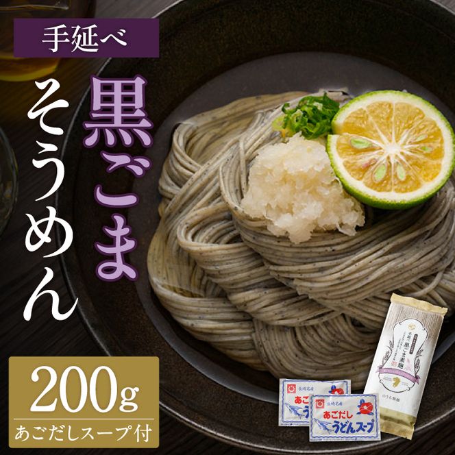 手延べ 黒ごま素麺 あごだしスープ付 200g / 南島原市 / のうち製麺 [SAF037]