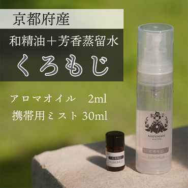 京都和精油 くろもじ 2ml＋芳香蒸留水1本 30ml | 天然の植物の香り アロマミスト アロマオイル アロマウォーター ルームミスト ボタニカル 無添加