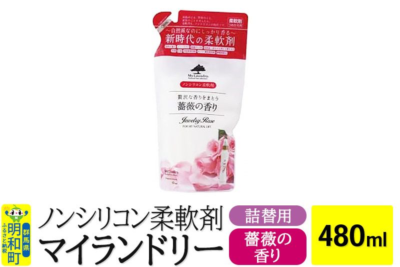 ノンシリコン柔軟剤 マイランドリー 詰替用 (480ml)[薔薇の香り]|10_spb-040101a