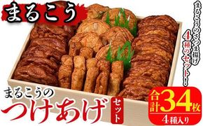 まるこうのたっぷりつけあげセット(合計34枚・4種)国産 さつまあげ さつま揚げ つけ揚げ 練り物 練物 魚介 揚げ物 天 おやつ おかず セット 詰合せ 詰め合わせ【まるじゅ本舗】akn002-13