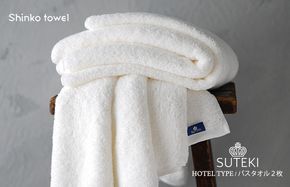 G2697 SUTEKI バスタオル ホワイト 2枚　【泉州タオル 国産 吸水 普段使い 無地 シンプル 日用品 家族 ファミリー】