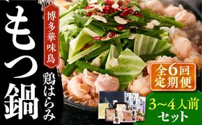 【全6回定期便】博多華味鳥 博多もつ鍋 鶏はらみ セット 3~4人前 《築上町》【トリゼンフーズ】博多 福岡 鍋 鶏 もつ もつ鍋[ABCN016]