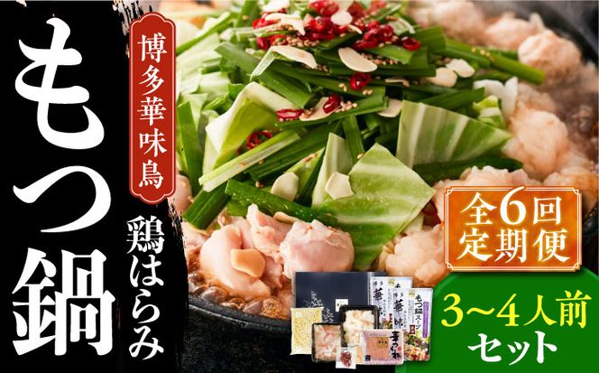 【全6回定期便】博多華味鳥 博多もつ鍋 鶏はらみ セット 3~4人前 《築上町》【トリゼンフーズ】博多 福岡 鍋 鶏 もつ もつ鍋[ABCN016]