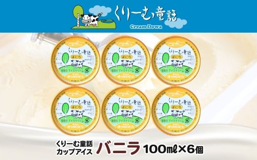 2329. くりーむ童話 カップアイス バニラ 100ml×6個 アイスクリーム アイス スイーツ おやつ 牛乳 ミルク 贈り物 gift ギフト プレゼント 詰め合わせ 送料無料 北海道 弟子屈町