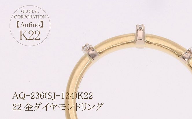 AQ-236(SJ-134)　Aufino 22K ダイヤモンド　リング　指輪　22金　ジュエリー