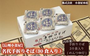 信州小妻屋名代手折りそば（30食入り）《株式会社小妻屋本店》