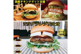 訳あり＜京都ダイコクバーガー＞ハンバーガーFセット『 カマンベールチーズ をごろっと挟んだビーフ100％の ダブルチーズバーガー 』（☆3年連続バーガーグランプリ1位受賞）を含むグルメバーガー3個セット ※チキンナゲット 15個付き