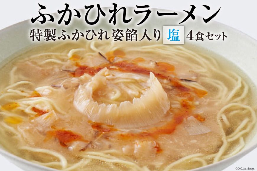 ふかひれラーメン 塩 4食 セット [石渡商店 宮城県 気仙沼市 20563417] 魚介類 ふかひれ フカヒレ 鱶鰭 ラーメン 拉麺 らーめん 半生麺 塩ラーメン ふかひれ姿餡 中華 中華料理 小分け